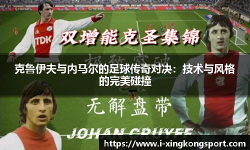 克鲁伊夫与内马尔的足球传奇对决：技术与风格的完美碰撞