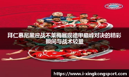 拜仁慕尼黑迎战不莱梅展现德甲巅峰对决的精彩瞬间与战术较量