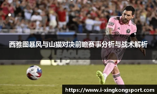 西雅图暴风与山猫对决前瞻赛事分析与战术解析