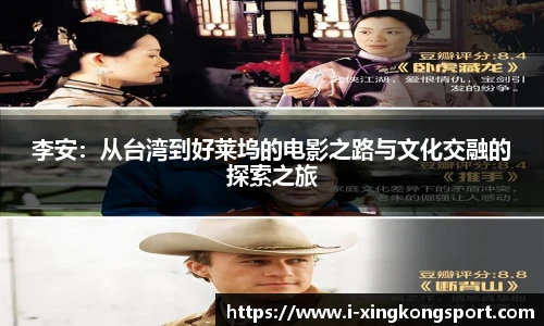 李安：从台湾到好莱坞的电影之路与文化交融的探索之旅