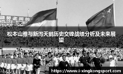 松本山雅与新泻天鹅历史交锋战绩分析及未来展望