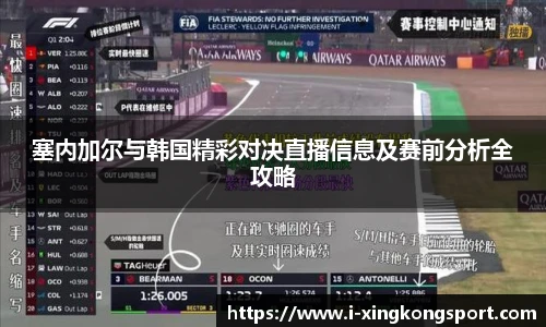 塞内加尔与韩国精彩对决直播信息及赛前分析全攻略